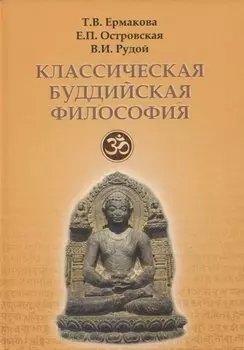 Классическая буддийская философия
