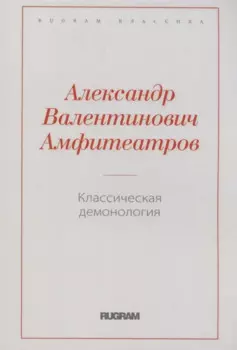 Классическая демонология
