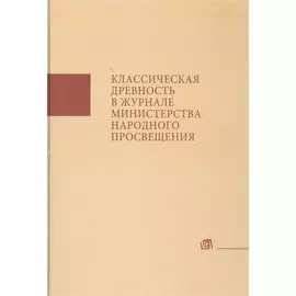Классическая древность в Журнале Министерства народного просвещения (ЖМНП). Аннотированный указатель статей 1834-1917 гг.