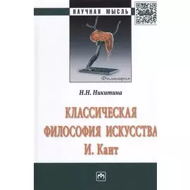 Классическая философия искусства. И. Кант