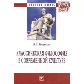 Классическая философия в современной культуре. Монография