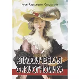 Классическая физиогномика