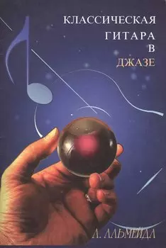 Классическая гитара в джазе