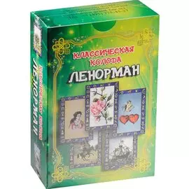 Классическая колода Ленорман / комплект книга + карты