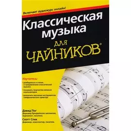 Классическая музыка для чайников (+аудиокурс)