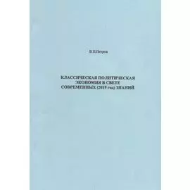 Классическая политическая экономия в свете современных (2019 год) знаний