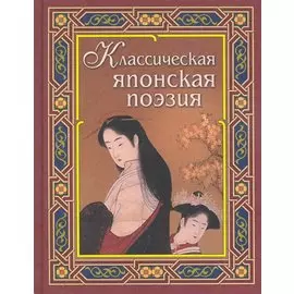 Классическая японская поэзия