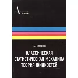 Классическая статистическая механика. Теория жидкостей, 2-е изд. Монография