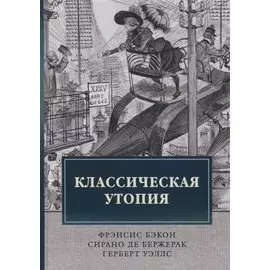 Классическая утопия