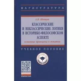 Классические и неклассические логики в историко-философском аспекте. Учебное пособие