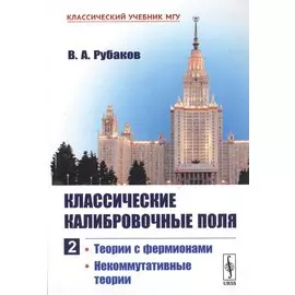 Классические калибровочные поля. Часть 2. Теории с фермионами. Некоммутативные теории