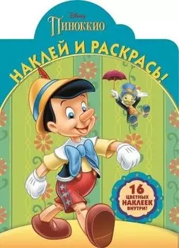 Классические персонажи Disney. НР № 16015. Наклей и раскрась!