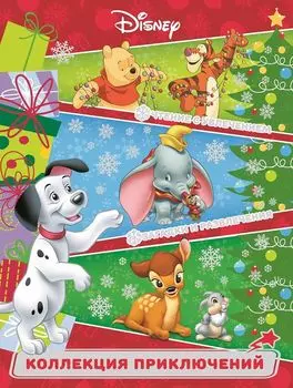 Классические персонажи Disney. Праздничные истории. Коллекция приключений.