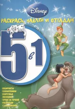Классические персонажи Disney. РНО № 1412. Раскрась, наклей и отгадай! 5 в 1.