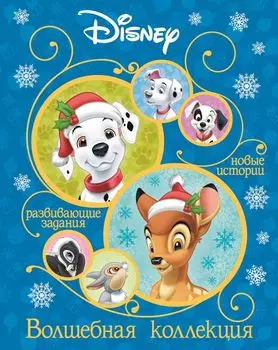 Классические персонажи Disney. Волшебная коллекция.