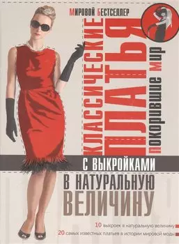 Классические платья, покорившие мир