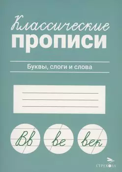 Классические прописи. Буквы, слоги и слова