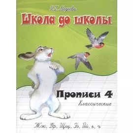 Классические прописи. В 4 ч. Ч. 4