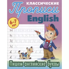 Классические прописи. English. Пишем английские буквы (6-7 лет)