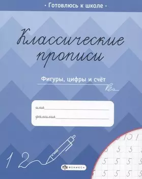 Классические прописи. Фигуры, цифры и счет