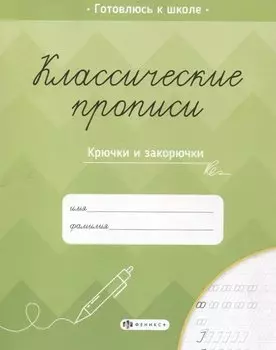Классические прописи. Крючки и закорючки