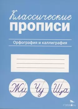 Классические прописи. Орфография и каллиграфия
