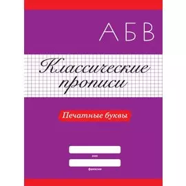 КЛАССИЧЕСКИЕ ПРОПИСИ. ПЕЧАТНЫЕ БУКВЫ