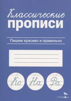 Классические прописи. Пишем красиво и правильно