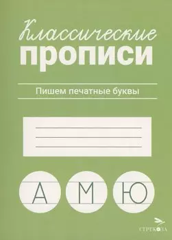 Классические прописи. Пишем печатные буквы