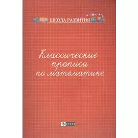 Классические прописи по математике .