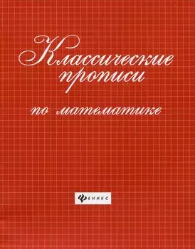 Классические прописи по математике