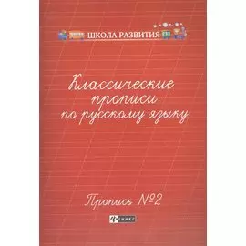 Классические прописи по русскому языку.Проп.№ 2 .
