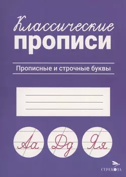 Классические прописи. Прописные и строчные буквы