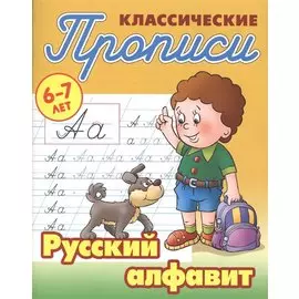 Русский алфавит (2-е изд.)