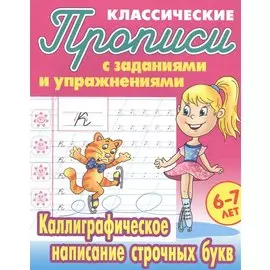 Каллиграфическое написание строчных букв