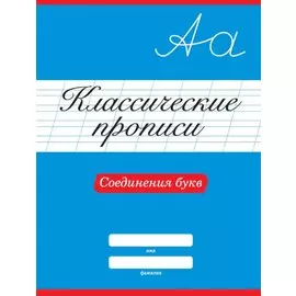 КЛАССИЧЕСКИЕ ПРОПИСИ. СОЕДИНЕНИЯ БУКВ