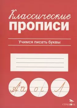 Классические прописи. Учимся писать буквы