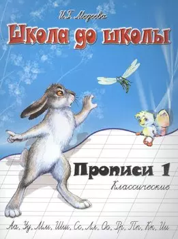 Классические прописи. В 4 ч. Ч. 1