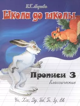 Классические прописи. В 4 ч. Ч. 3