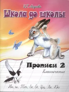 Классические прописи. в 4 ч. Ч. 2