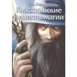 Классические рецепты магии