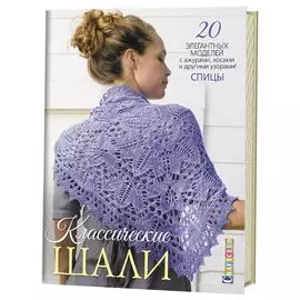 Классические шали: 20 элегантных моделей с ажурами, косами и другими узорами! Спицы