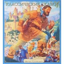 Классические сказки