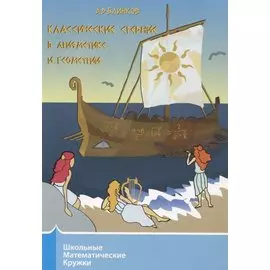 Классические средние в арифметике и геометрии