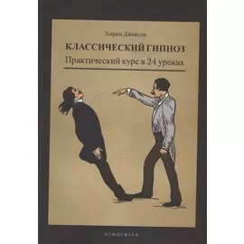 Классический гипноз. Практический курс в 24 уроках