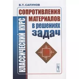 Классический курс сопротивления материалов в решениях задач