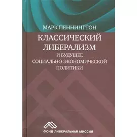 Классический либерализм и будущее социально-экономической политики (Пеннингтон)