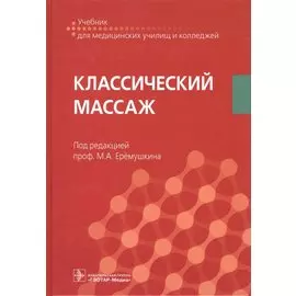 Классический массаж. Учебник для медицинских училищ и колледжей