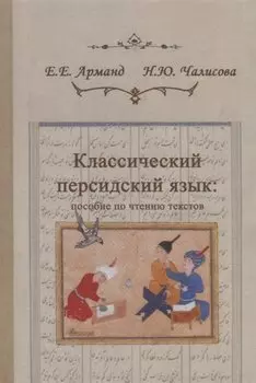 Классический персидский язык: пособие по чтению текстов