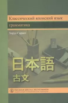 Классический японский язык Грамматика (Сиранэ)
